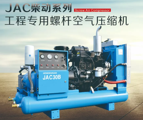 紅五環(huán)新品||JAC柴動系列—工程專用螺桿空氣壓縮機